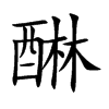 醂