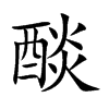 醈