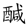 醎