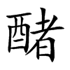 醏