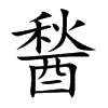 醔