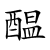 醖