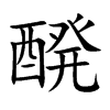 醗