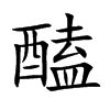 醘