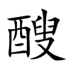 醙