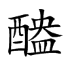 醠