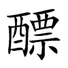 醥