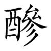 醦