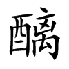 醨