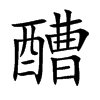 醩