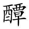 醰