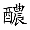 醲