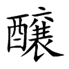 醸