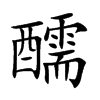 醹