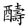 醻