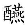 醼