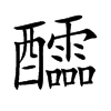 醽