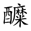 醾