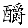 釂