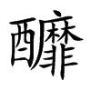 釄