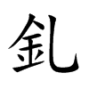 釓