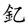 釔