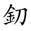 釖