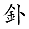 釙