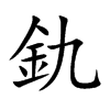 釚