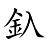 釞
