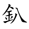 釟