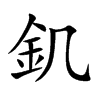 釠