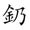 釢