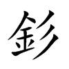 釤