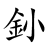 釥