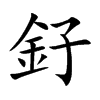 釨