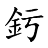 釫