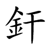 釬
