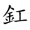 釭