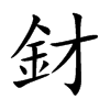 釮