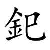 釲