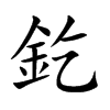 釳