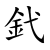 釴