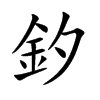 釸