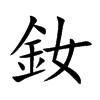 釹