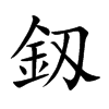 釼