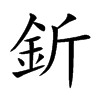 釿
