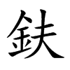 鈇