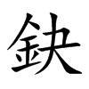 鈌