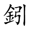 鈏